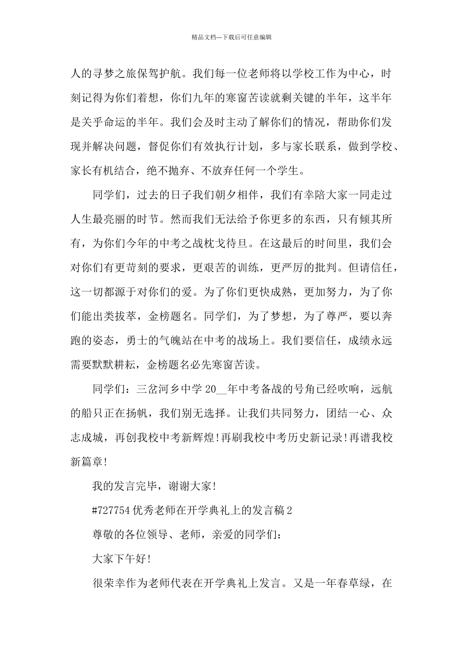 优秀教师在开学典礼上的发言稿5篇_第2页