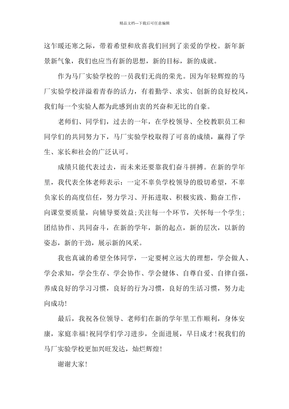 优秀教师在开学典礼上的发言稿5篇_第3页