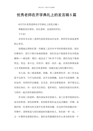 优秀教师在开学典礼上的发言稿5篇