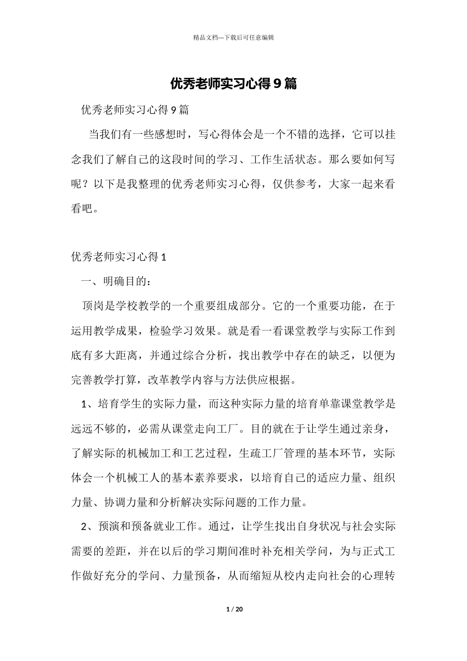优秀教师实习心得9篇_第1页