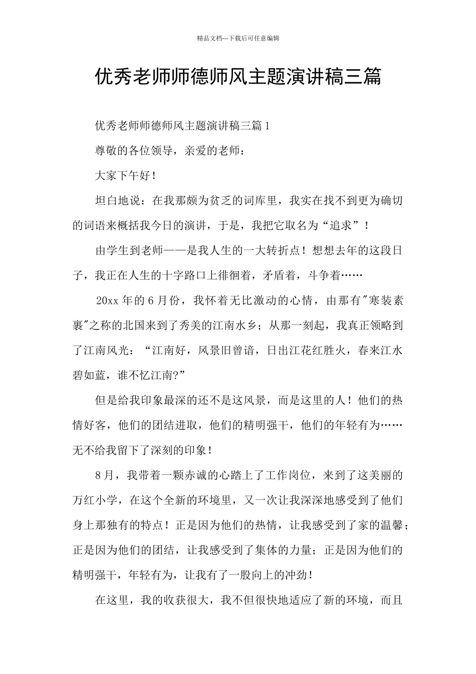 优秀教师师德师风主题演讲稿三篇_第1页