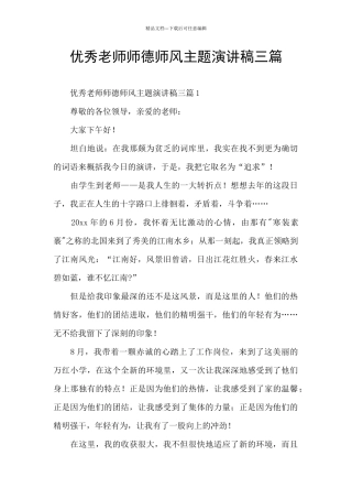 优秀教师师德师风主题演讲稿三篇