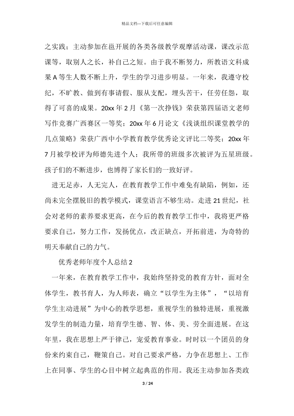 优秀教师年度个人总结_第3页