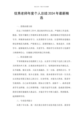 优秀教师年度个人总结2024年最新精选