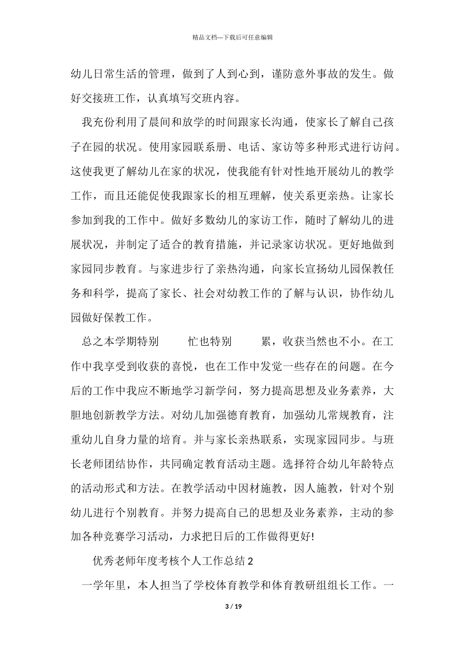 优秀教师年度考核个人工作总结_第3页