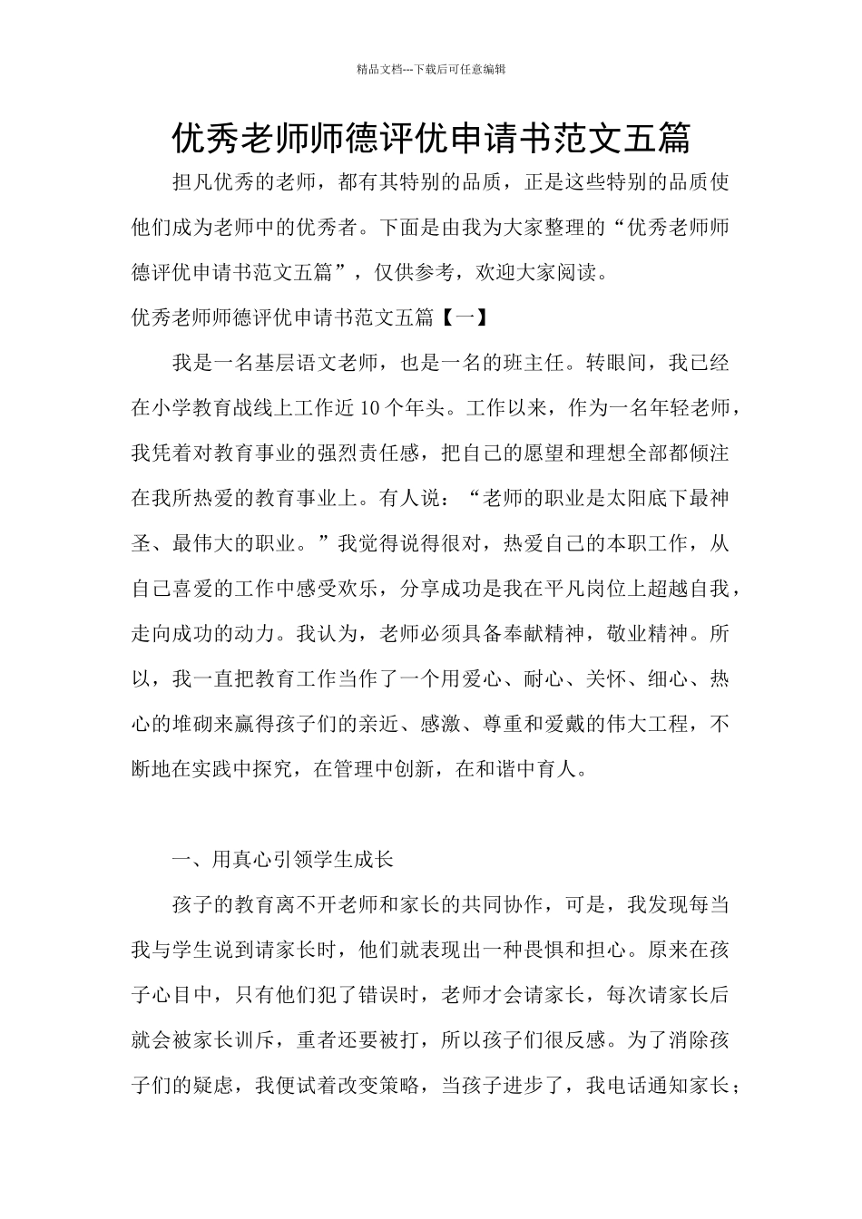 优秀教师师德评优申请书范文五篇_第1页