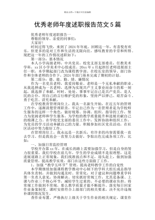 优秀教师年度述职报告范文5篇