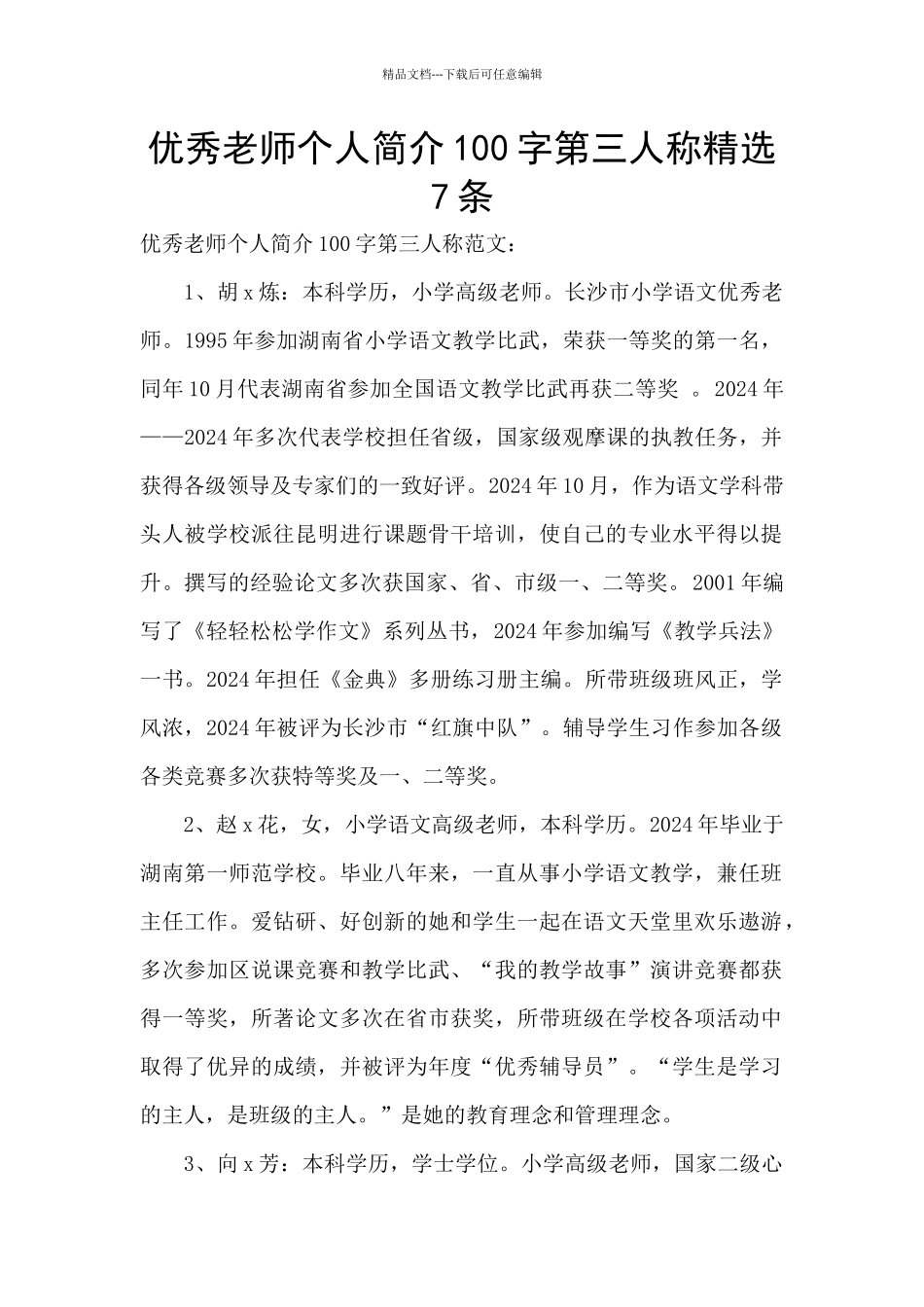 优秀教师个人简介100字第三人称精选7条_第1页