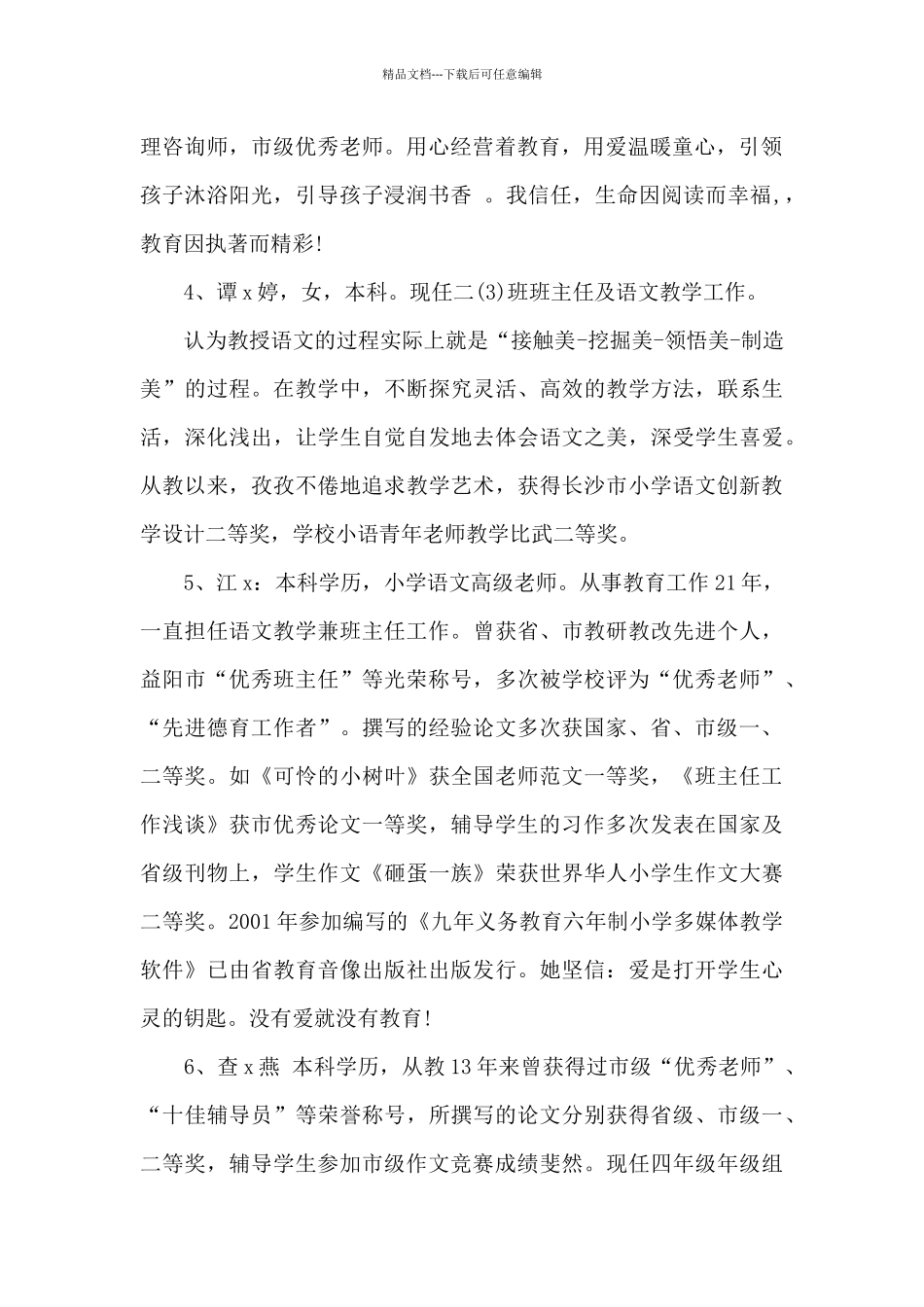 优秀教师个人简介100字第三人称精选7条_第2页