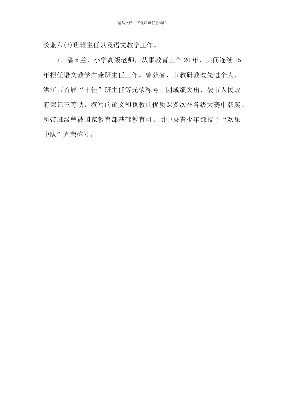 优秀教师个人简介100字第三人称精选7条_第3页