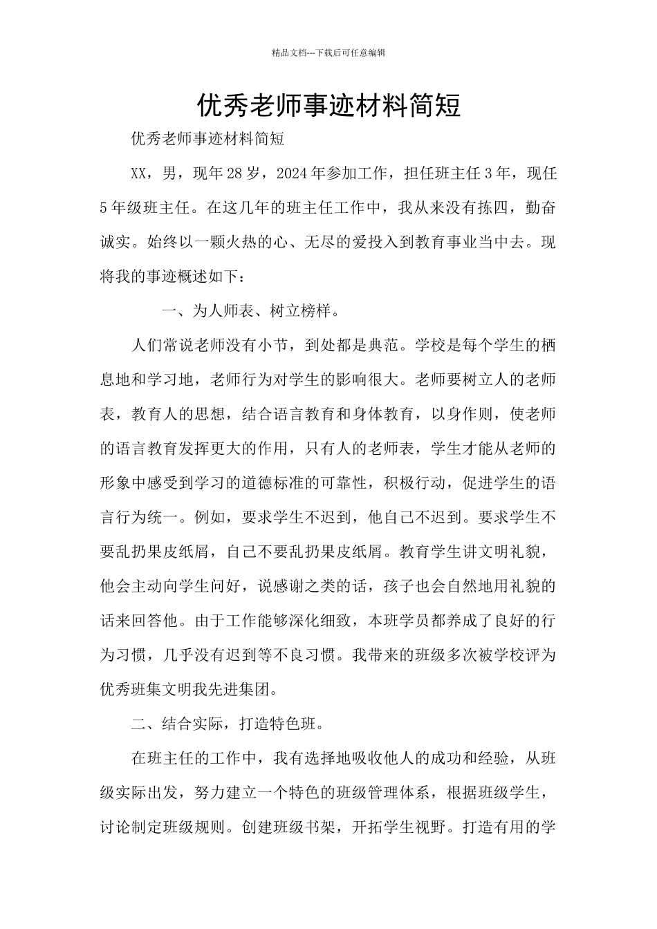 优秀教师事迹材料简短_第1页