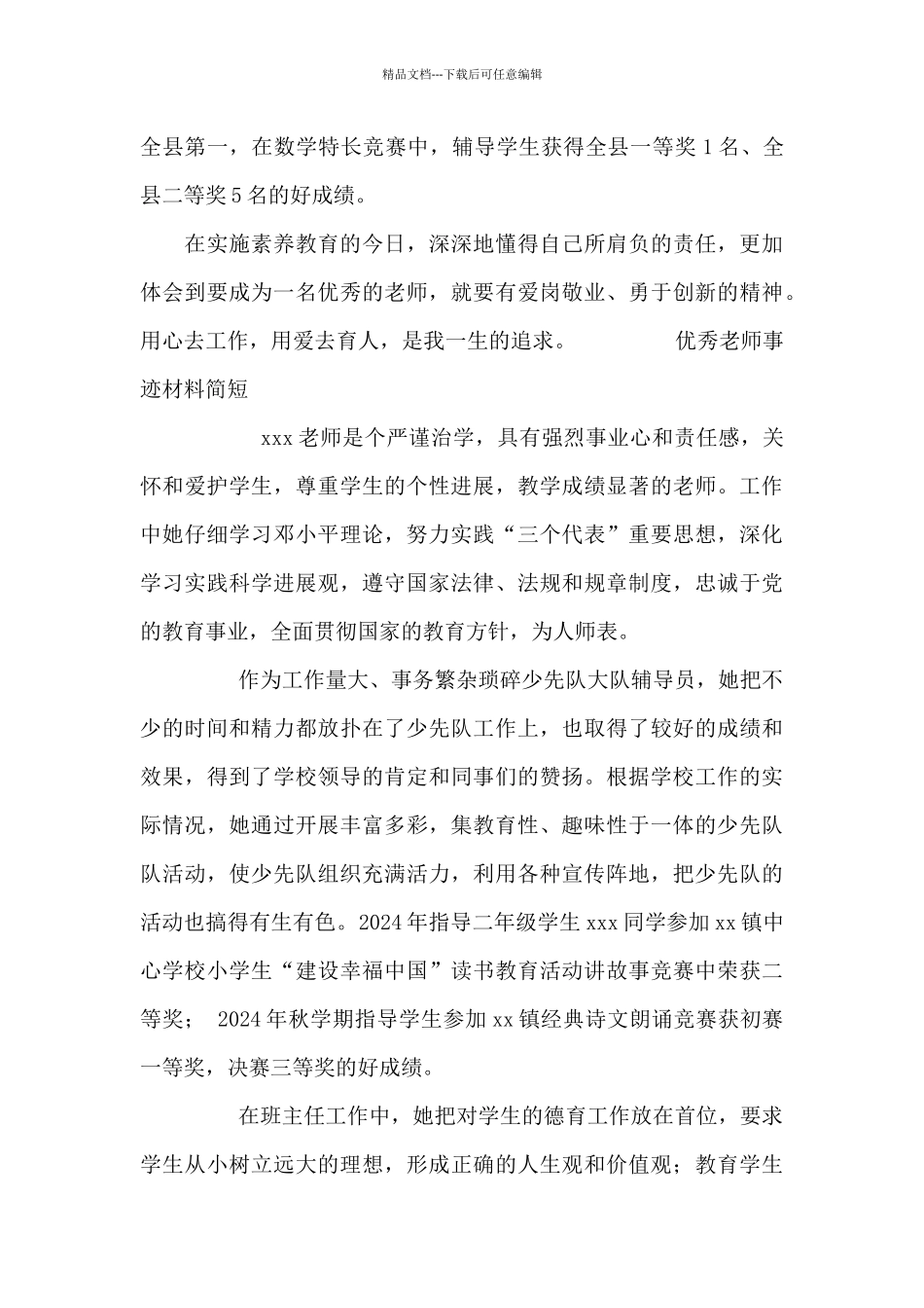 优秀教师事迹材料简短_第3页
