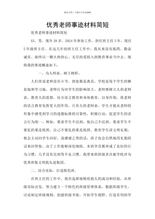 优秀教师事迹材料简短