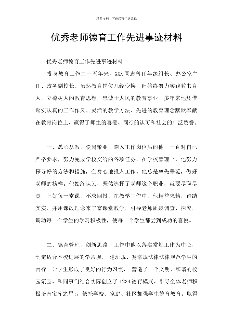优秀教师德育工作先进事迹材料_第1页