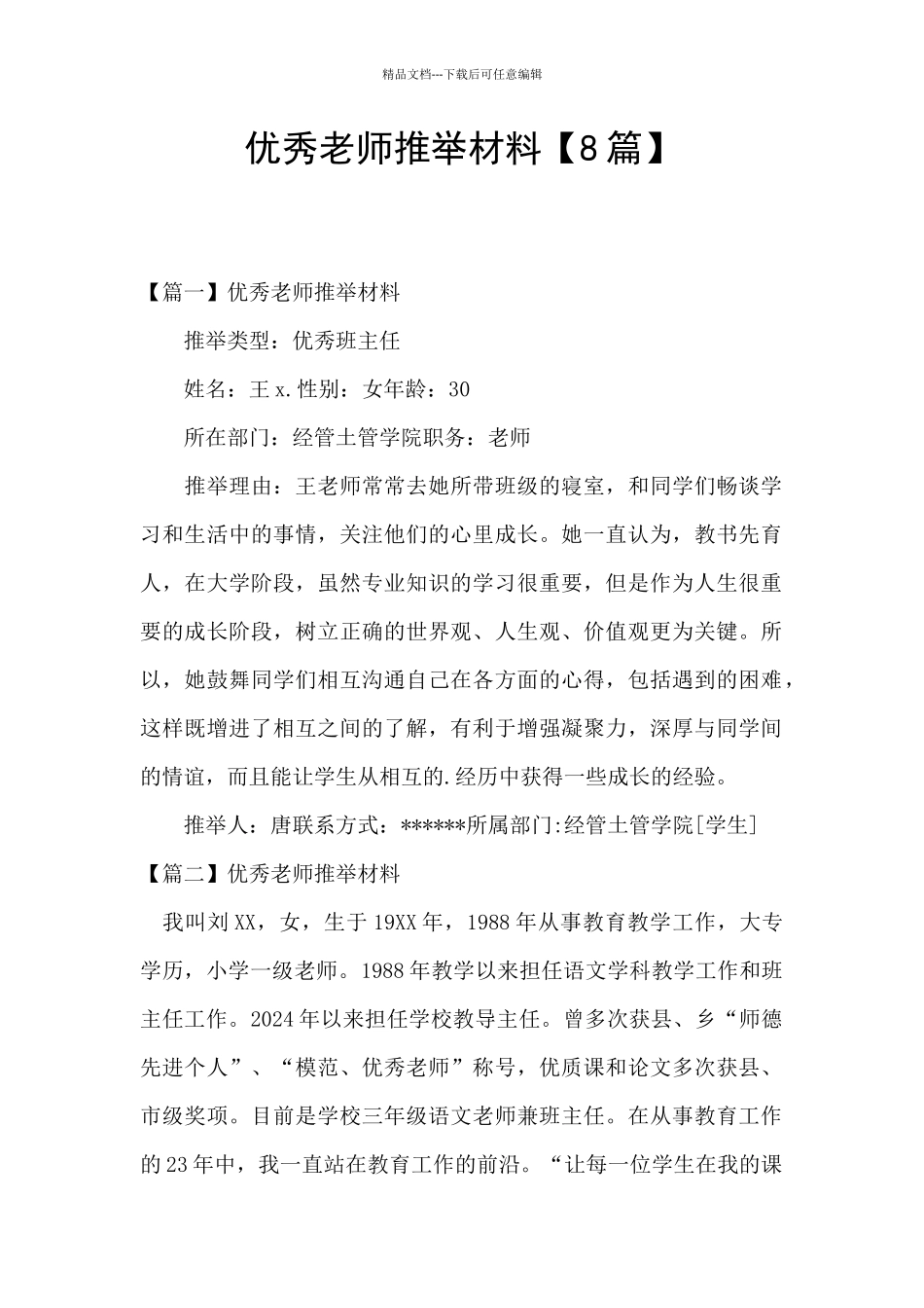 优秀教师推荐材料_第1页