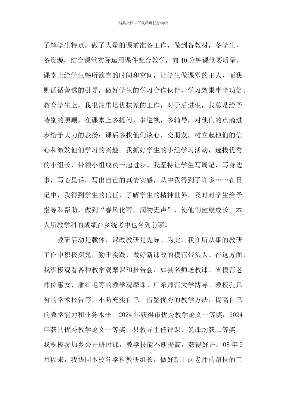 优秀教师推荐材料_第3页