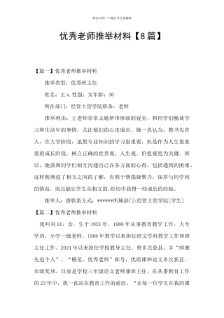 优秀教师推荐材料