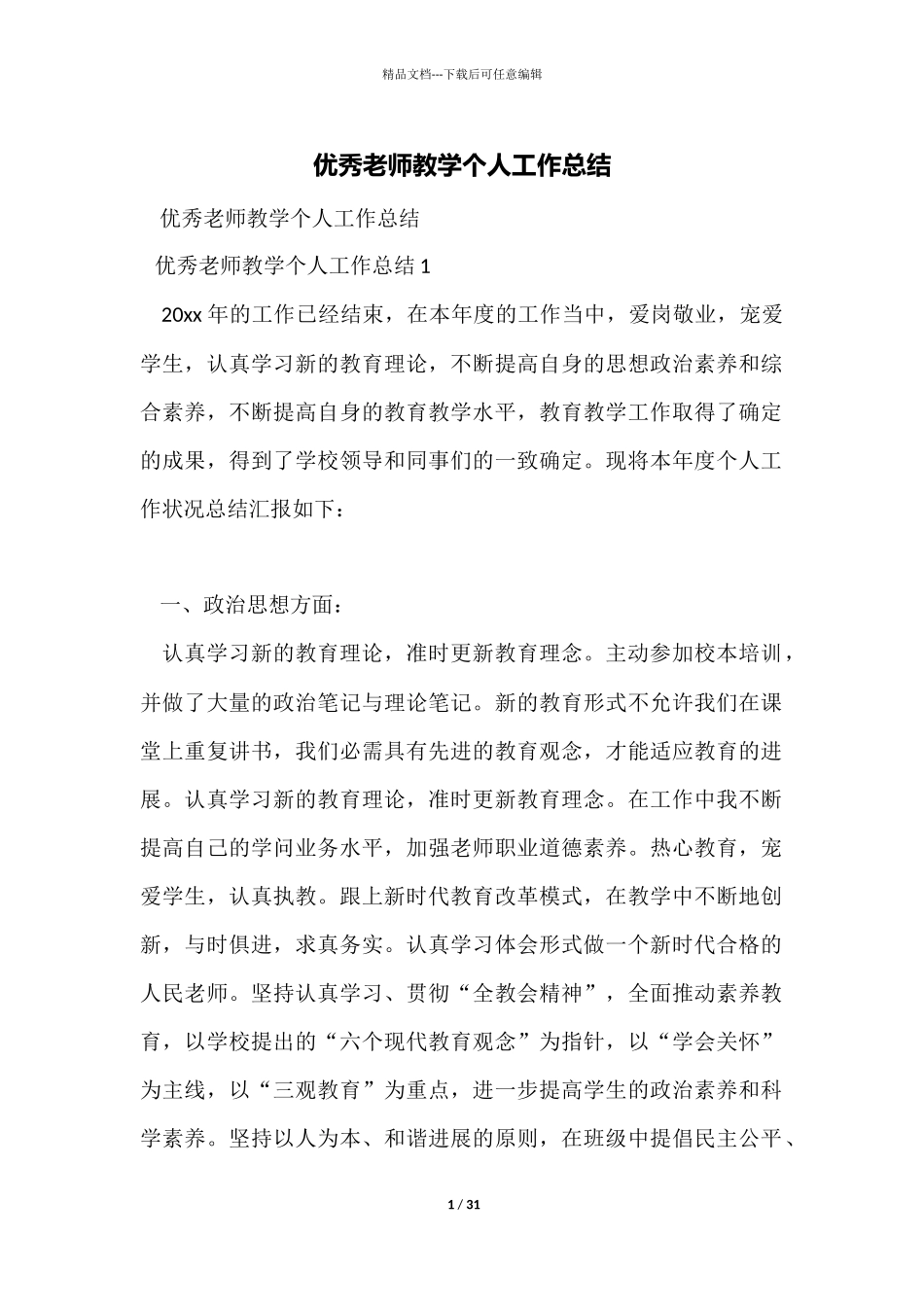 优秀教师教学个人工作总结_第1页