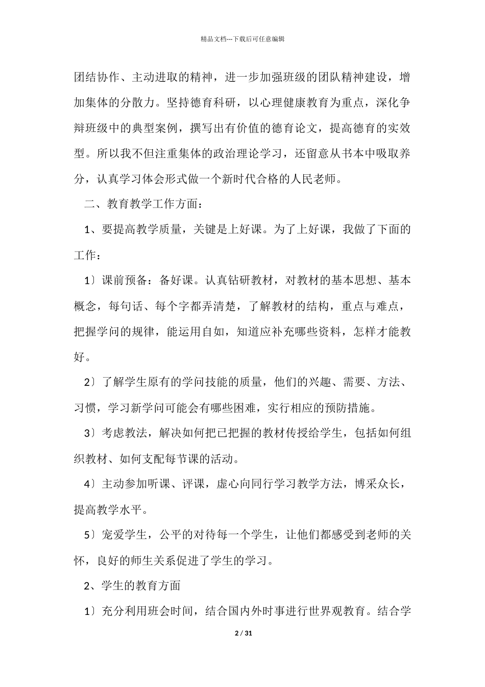 优秀教师教学个人工作总结_第2页