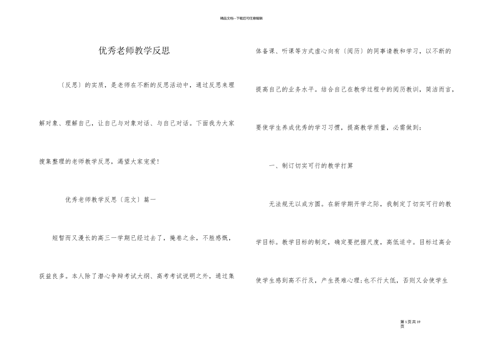 优秀教师教学反思_第1页