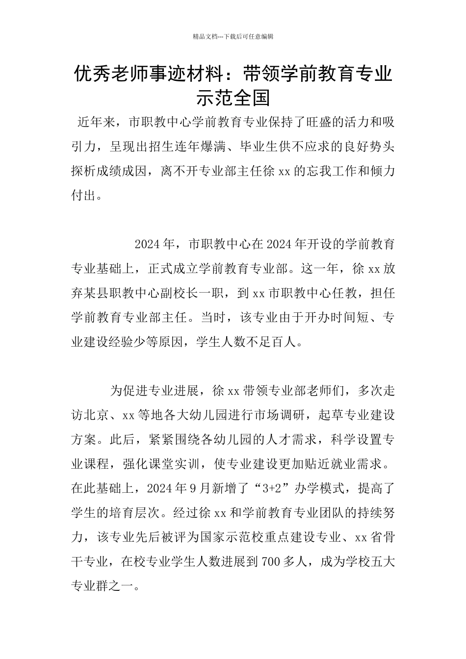 优秀教师事迹材料：带领学前教育专业示范全国_第1页