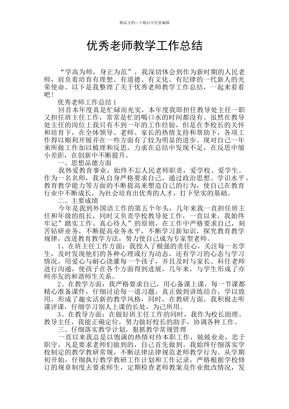 优秀教师教学工作总结_第1页