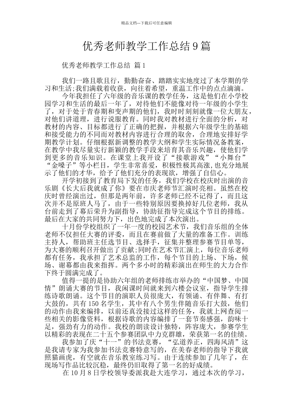 优秀教师教学工作总结9篇_第1页