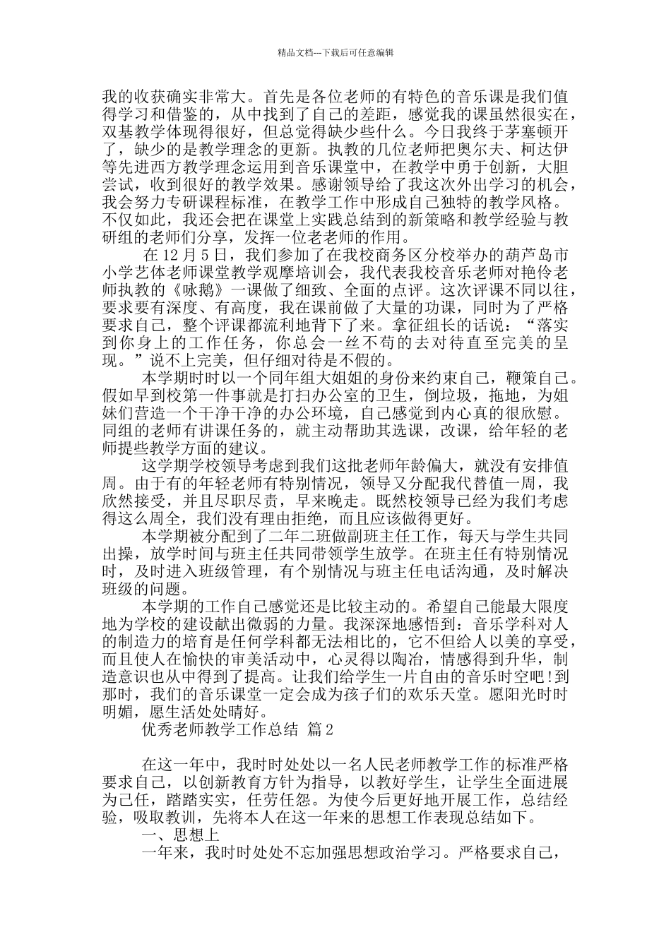 优秀教师教学工作总结9篇_第2页