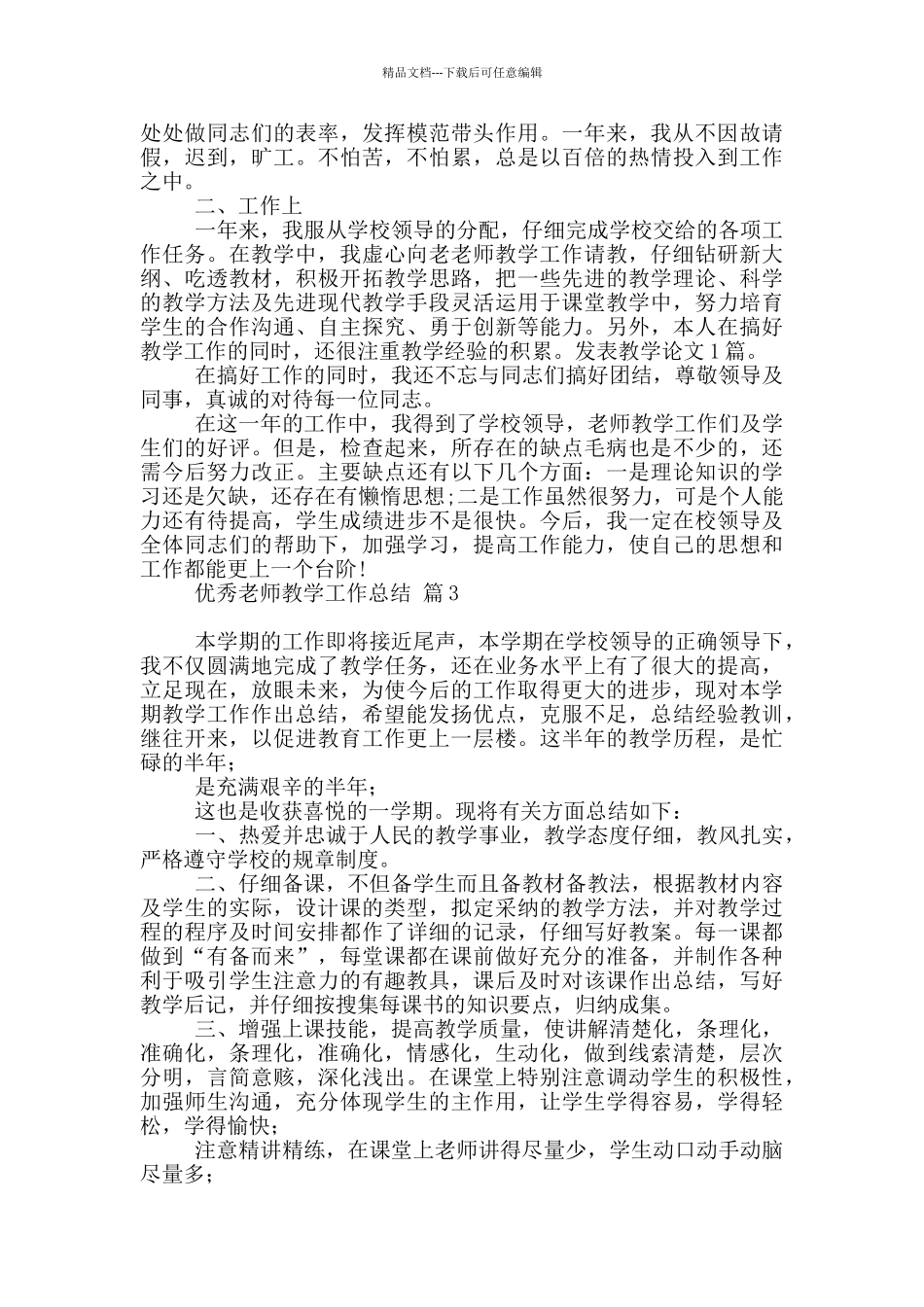 优秀教师教学工作总结9篇_第3页