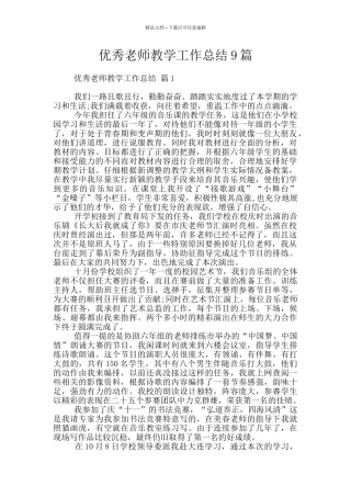 优秀教师教学工作总结9篇