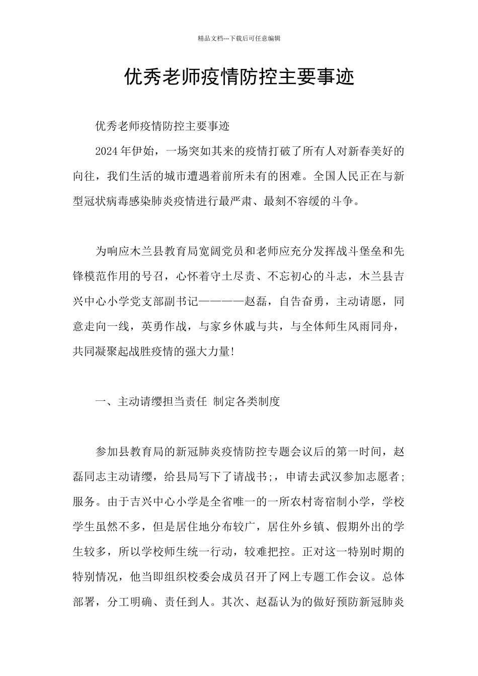 优秀教师疫情防控主要事迹_第1页