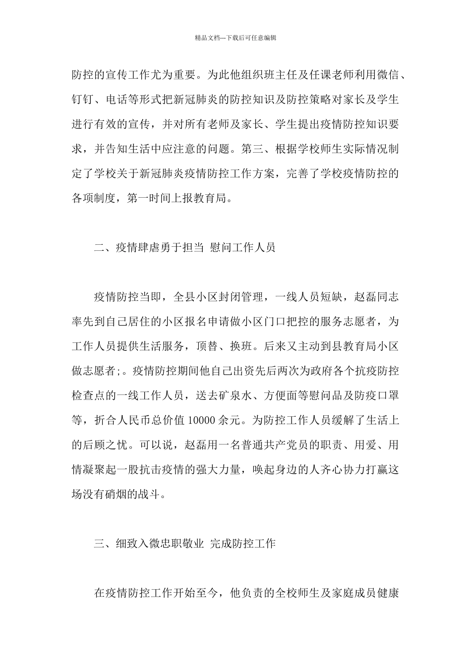 优秀教师疫情防控主要事迹_第2页