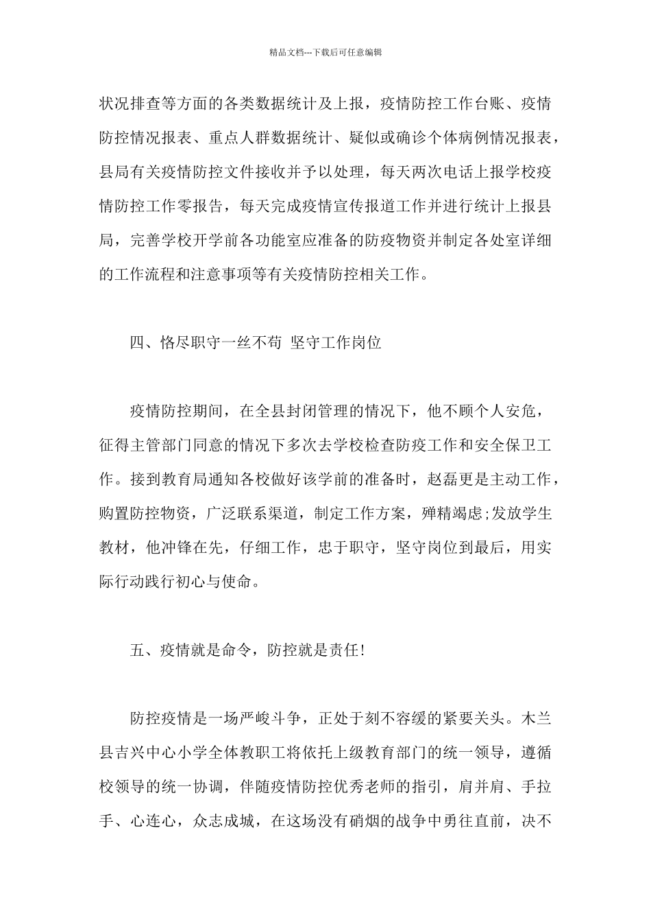 优秀教师疫情防控主要事迹_第3页