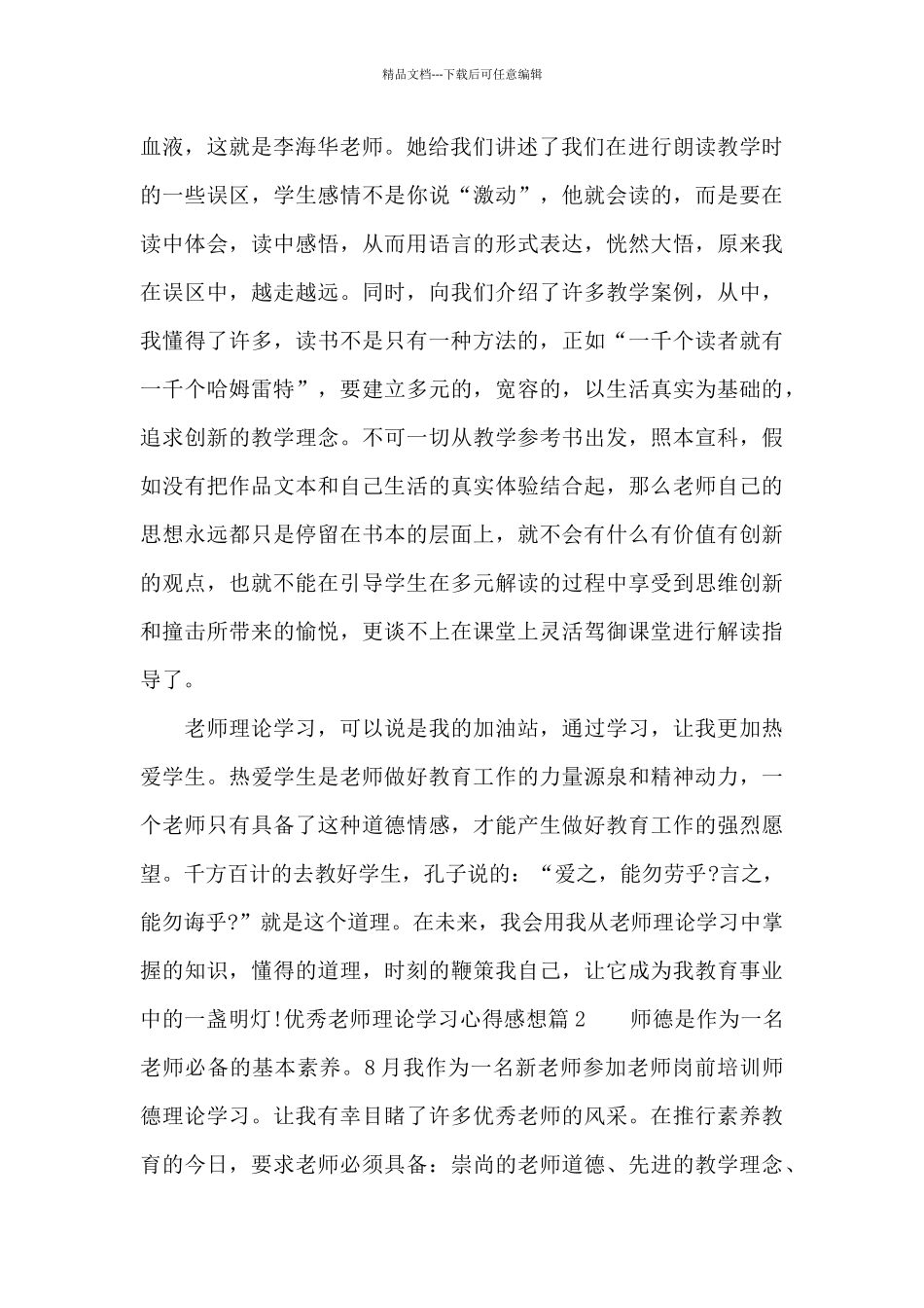 优秀教师理论学习心得感想_第2页