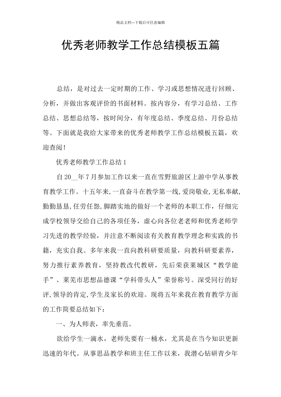 优秀教师教学工作总结模板五篇_第1页