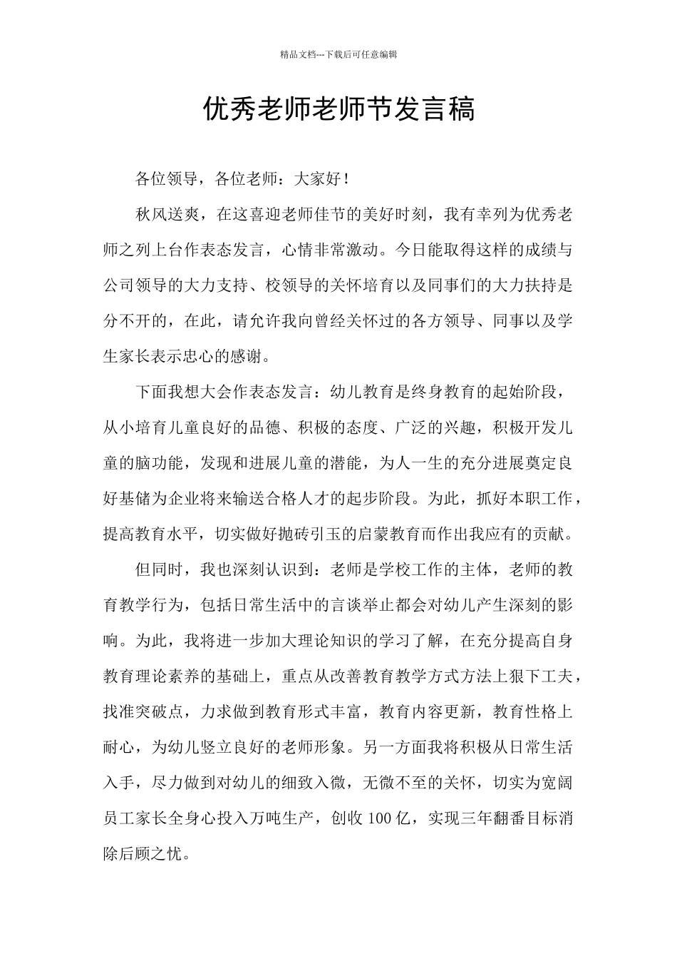 优秀教师教师节发言稿_第1页