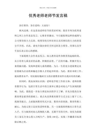 优秀教师教师节发言稿