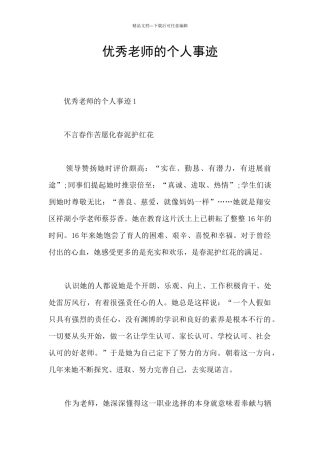 优秀教师的个人事迹