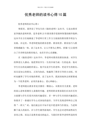 优秀教师的读书心得10篇