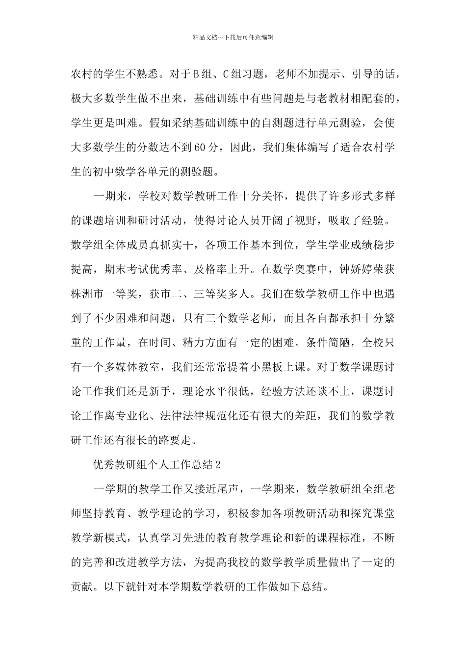 优秀教研组个人工作总结5篇_第3页