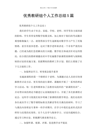 优秀教研组个人工作总结5篇