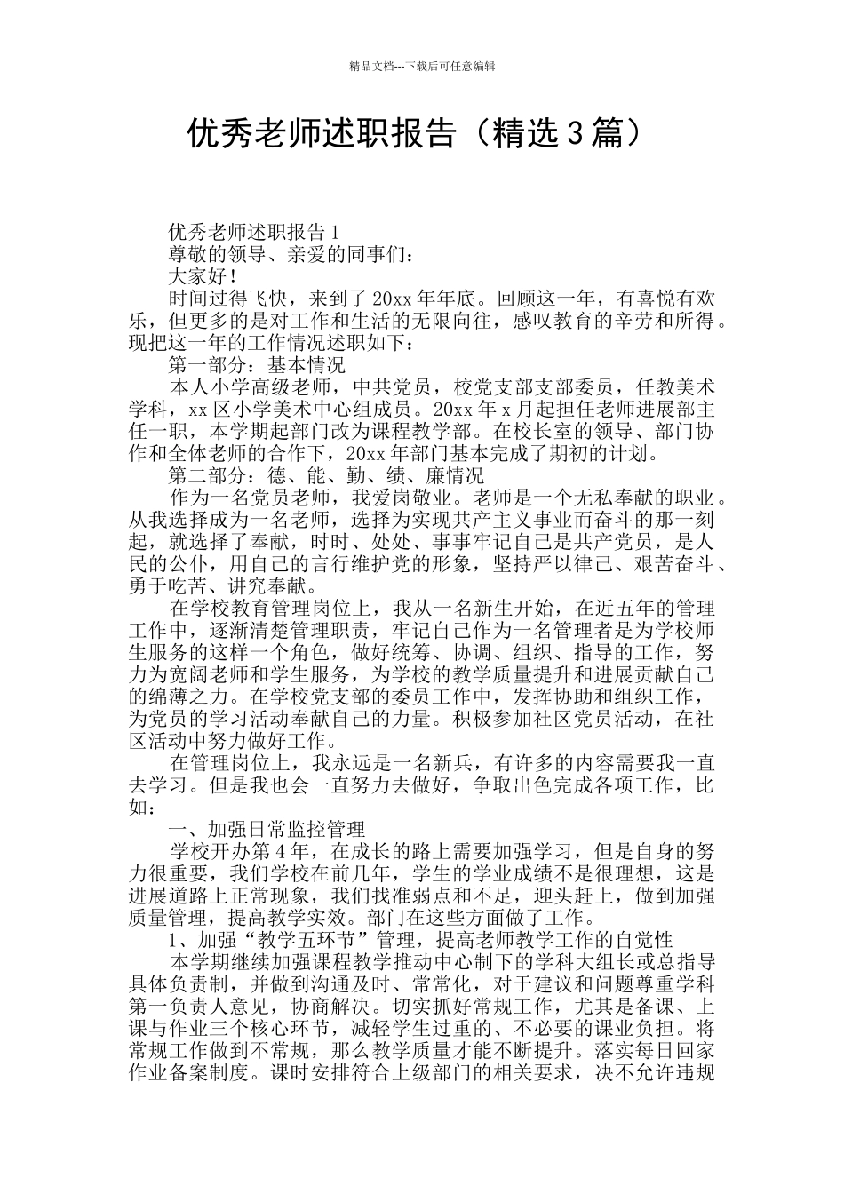 优秀教师述职报告_第1页