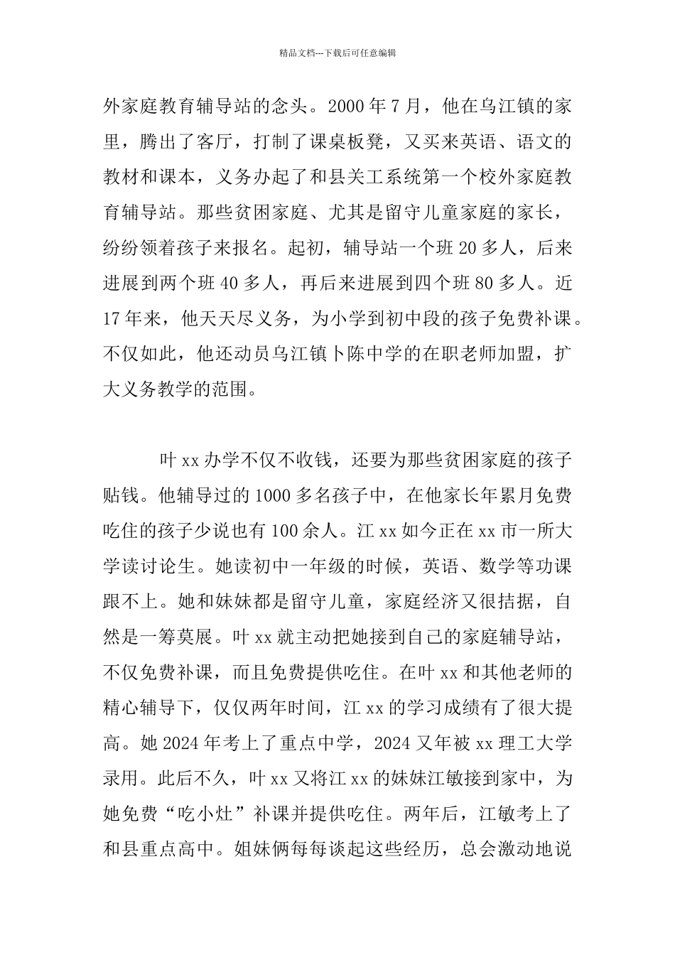 优秀教育工作者先进事迹材料：坚守三尺讲台_第2页
