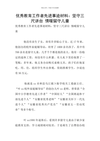 优秀教育工作者先进事迹材料：坚守三尺讲台