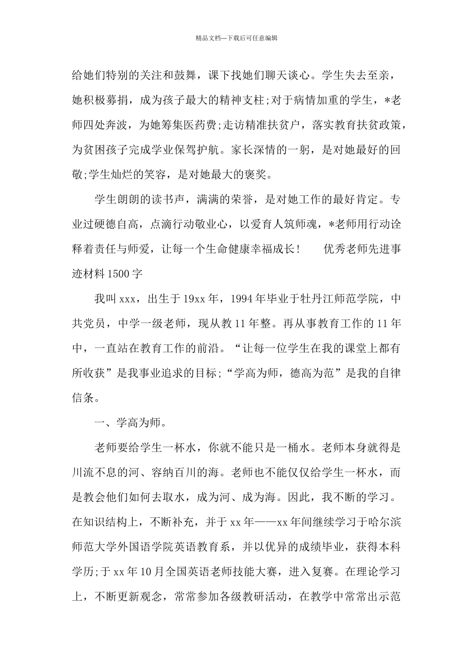 优秀教师先进事迹材料1500字精选_第2页