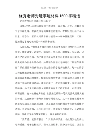 优秀教师先进事迹材料1500字精选