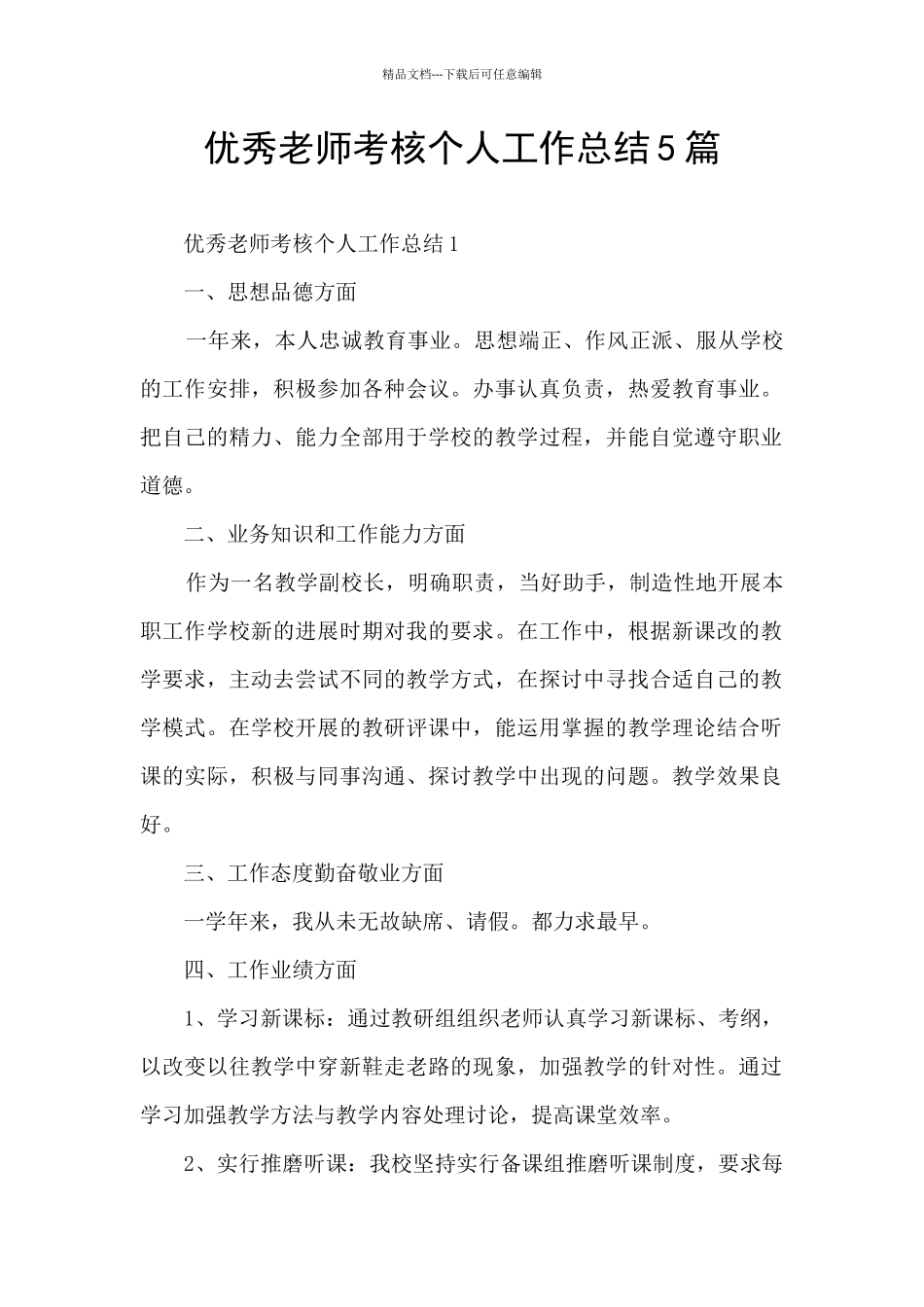 优秀教师考核个人工作总结5篇_第1页