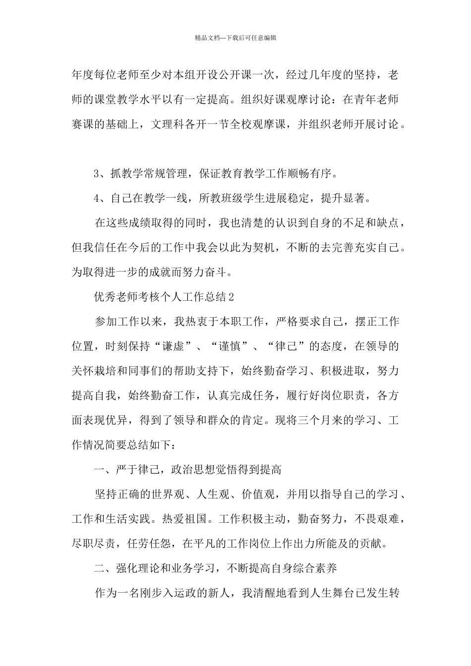 优秀教师考核个人工作总结5篇_第2页