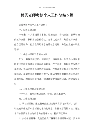 优秀教师考核个人工作总结5篇