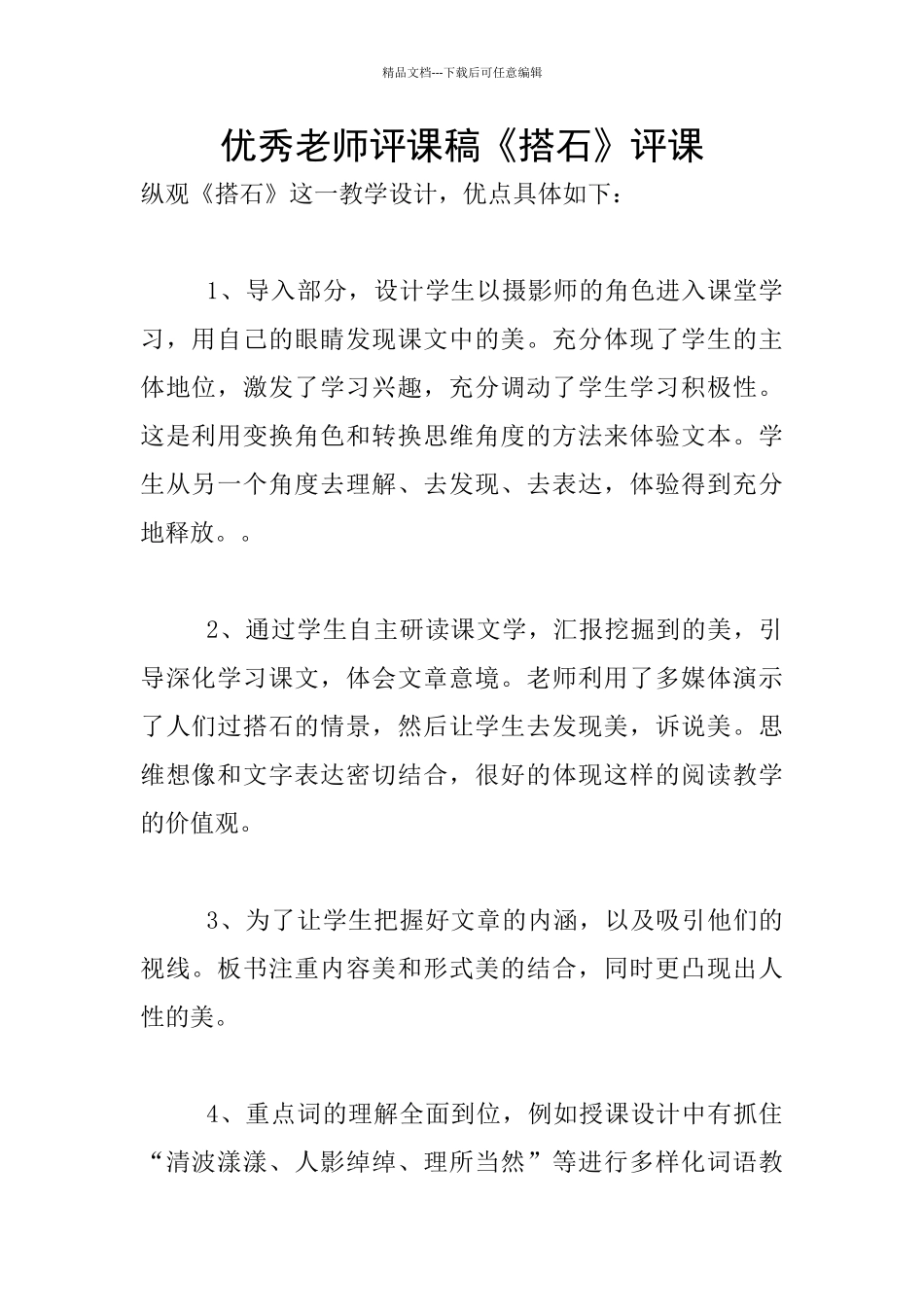 优秀教师评课稿《搭石》评课_第1页